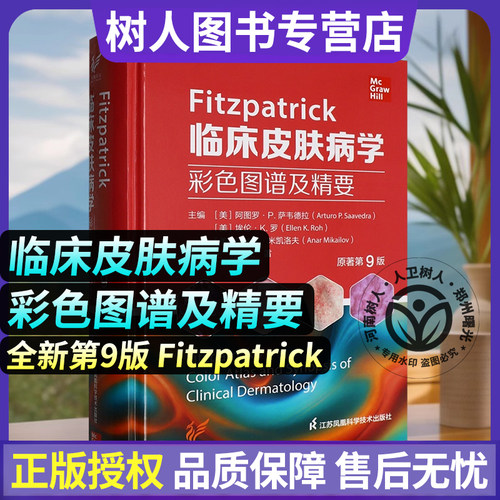 Fitzpatrick临床皮肤病学彩色图谱及精要:原著第9版 王刚 王雷主译 临床常见特征诊疗方案 江苏凤凰科学技术出版社 9787571362041