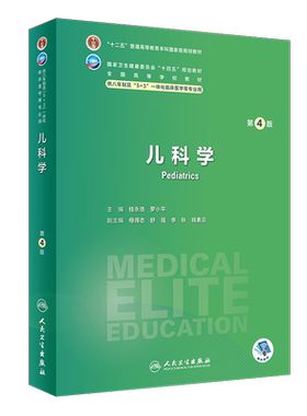 儿科学第4版八年制十四五教材