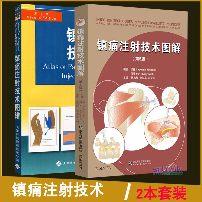 2本套镇痛注射技术图解第5版+图谱第2版疼痛诊疗书籍关节及关节周围注射相关技术的备教材区域疼痛综合征图谱临床实用医学书籍