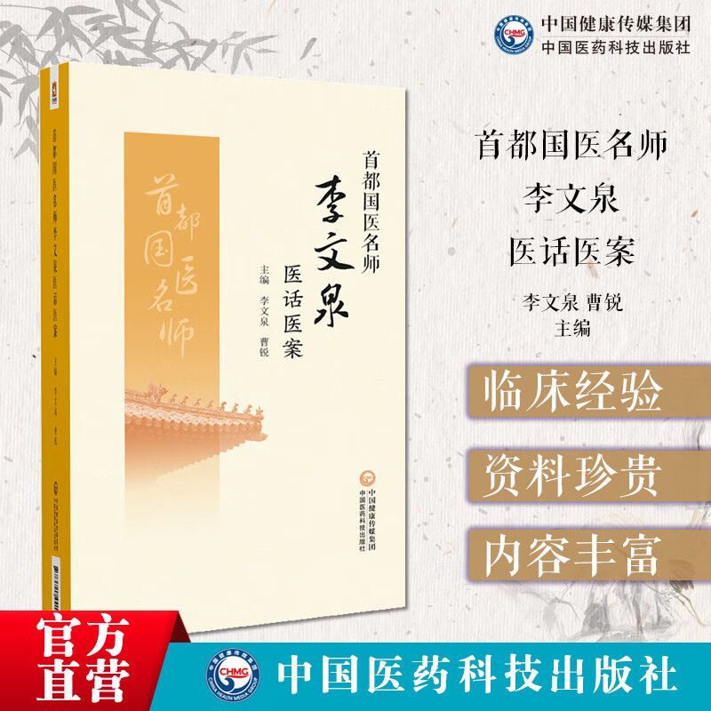 首都国医名师李文泉医话医案 病症论 病机治法论 方药论 心系病 适合中医临床工作者和中医爱好者中国医药科技出版社9787521441512 书籍/杂志/报纸 中医 原图主图