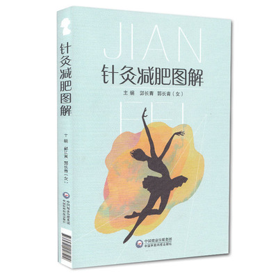 正版 针灸减肥图解 从事中医针灸临床、教学、科研工作的人员及中医爱好者阅读参考 中国医药科技出版社9787521418590