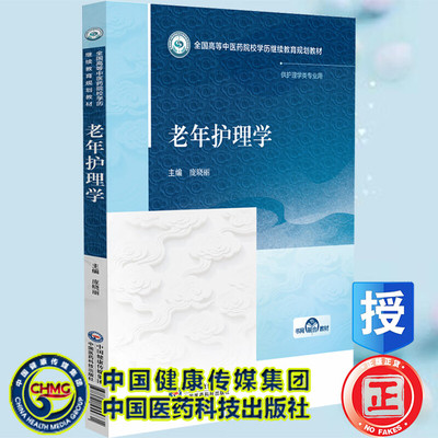 老年护理学 全国高等中医药院校学历继续教育规划教材 庞晓丽 中国医药科技出版社9787521455731