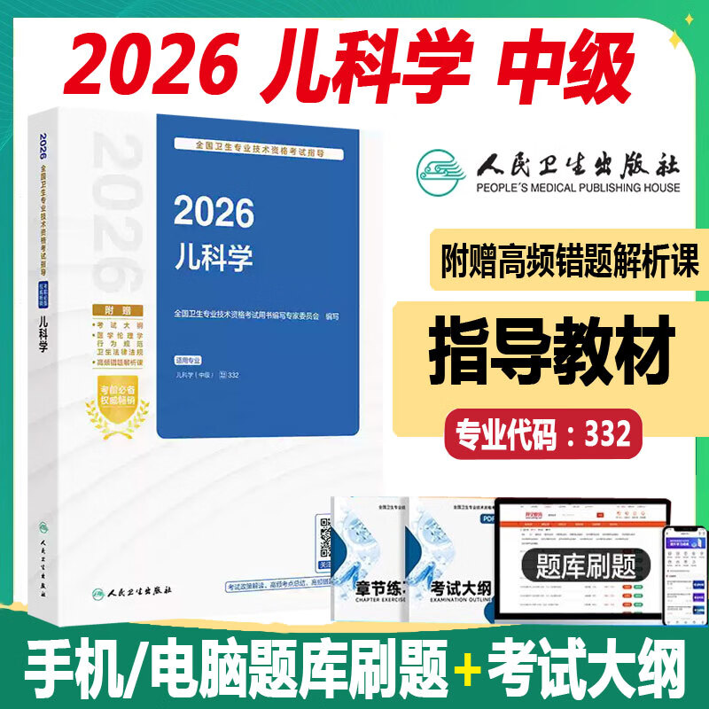 人卫版2026年儿科主治医师考试指导教材用书 儿科学中级职称全国卫生专业技术资格考试模拟试卷练习题库试题 人民卫生出版社