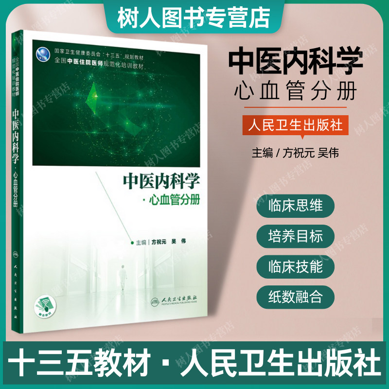 中医内科学心血管分册