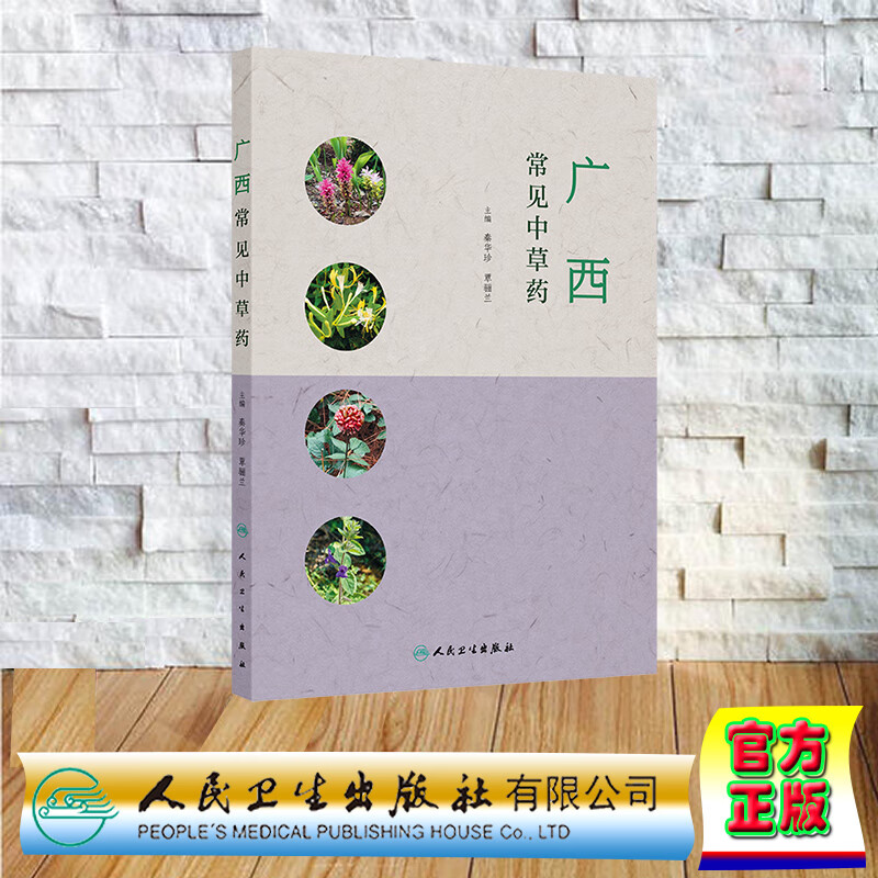 广西常见中草药 秦华珍 覃骊兰 主编 本书以广西道地药材 特产药材为重点 突出其临床应用的特点 9787117383493 人民卫生出版社
