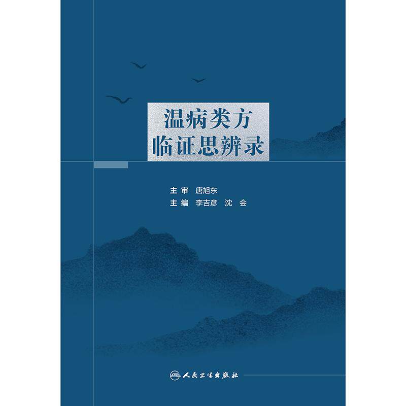 温病类方临证思辨录 李吉彦等 人民卫生出版社 银翘散去牛蒡子元参加杏仁滑石方 叶天士医案 刘渡舟医案 张文选医案 李吉彦医案