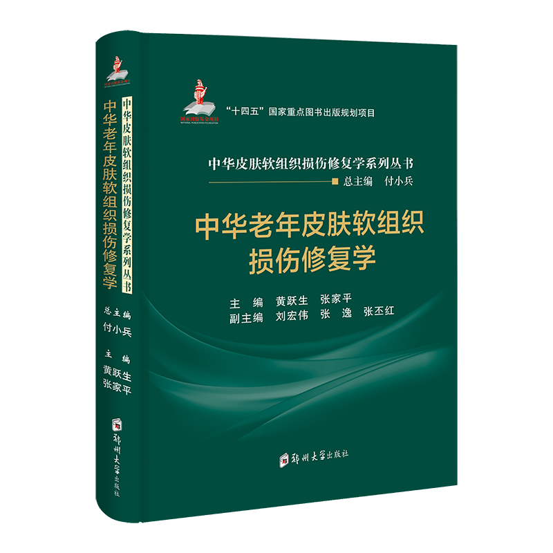 中华老年皮肤软组织损伤修复学 黄跃生 张家平 郑州大学出版社 9787577304441