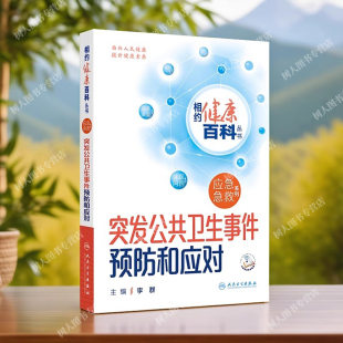 相约健康百科丛书 人民卫生出版 配增值 突发公共卫生事件概论应急急救系列 社9787117366502 李群主编 突发公共卫生事件预防和应对