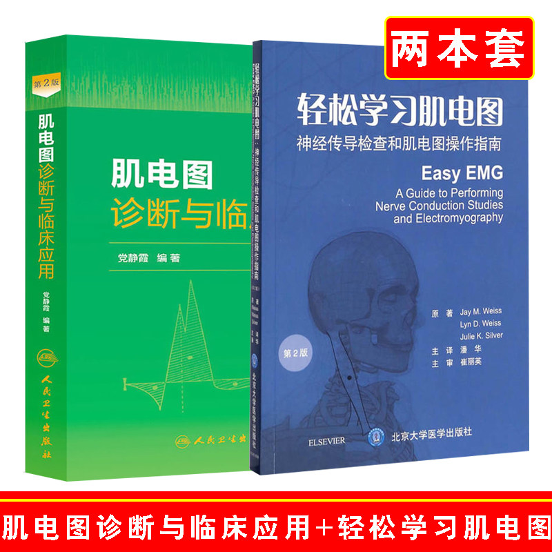 正版2本全套装肌电图诊断与临床应用（第2版）第二版+轻松学习肌电图神经传导检查和肌电图操作指第2版临床实用肌电图图谱书籍