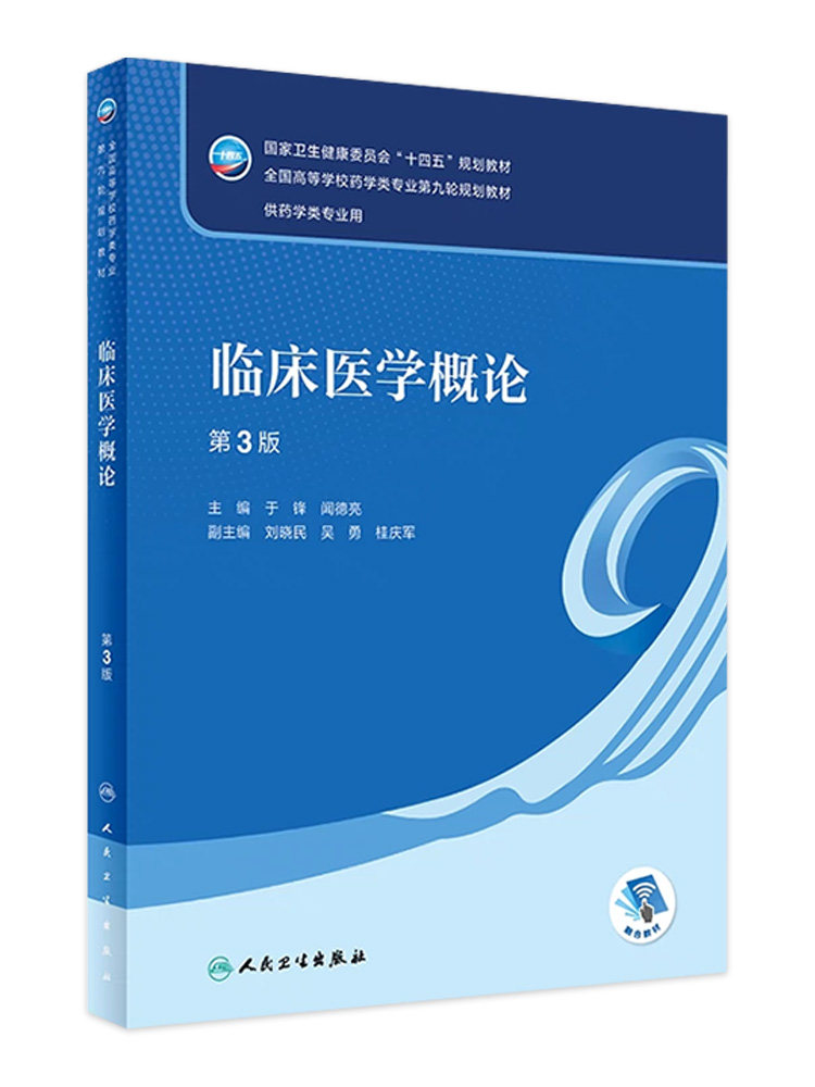 临床医学概论第3版本科药学
