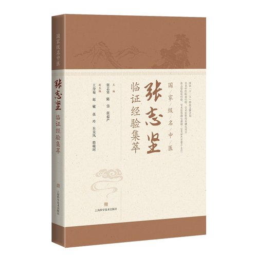 医张志坚临证经验集萃 张志坚 陈岱 张福产 主编 肾脏病诊疗学术经验 中医临床 上海科学技术出版社