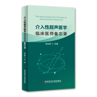 介入性超声医学 超声影像医学书籍 9787518974832 超声波诊断 现货 科学技术文献出版 临床医师备忘录 临床医师参考书 正版 张全斌