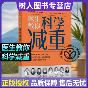 医生教你科学减重 饮食运动减重方案儿童青少年特殊人群老年人孕妇术后管理心态调整袖状胃切除术减重针 马甲线蜜桃臀胃肠道人卫