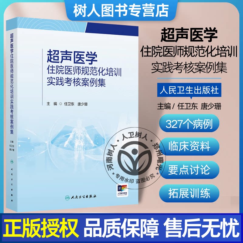 超声医学住院医师规范化培训实践考核案例集 任卫东唐少珊心脏血管腹部妇产浅表器官和介人超声亚专业9787117362245人民卫生出版社