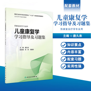 儿童康复学学习指导及习题集 唐久来供本科康复治疗学专业用2019年2月配套十三五规划教材教辅练习册试题集人民卫生出版 现货 正版