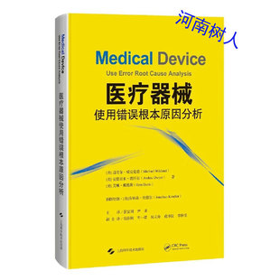 医疗器械使用错误根本原因分析上海科学技术出版社9787547867815