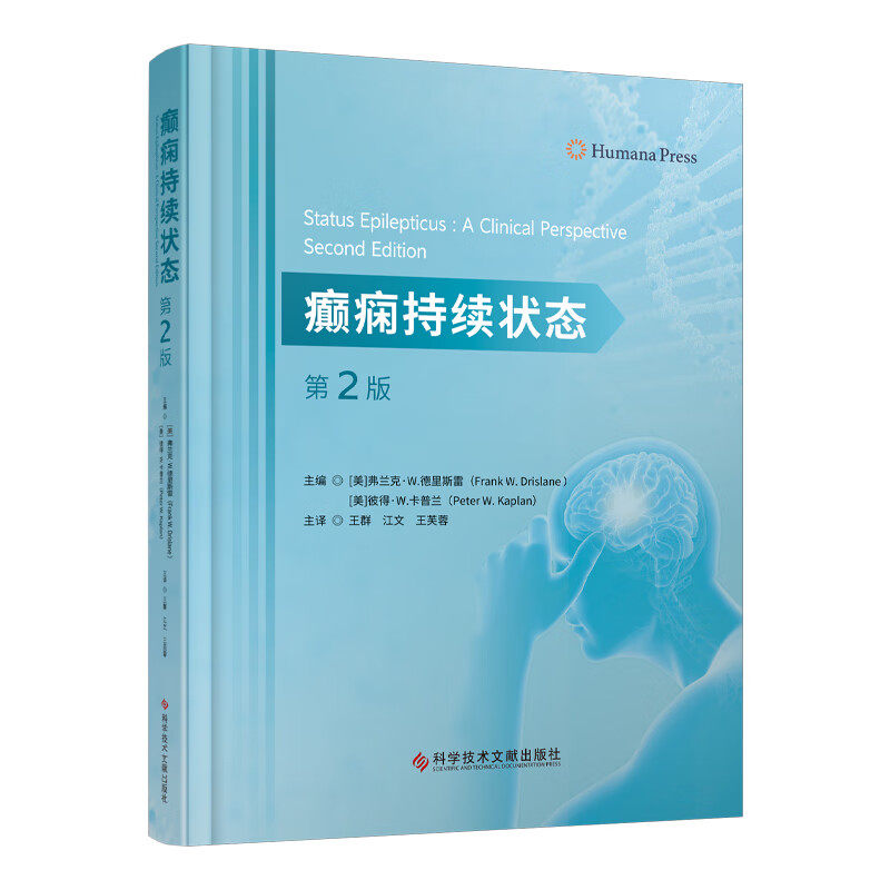 癫痫持续状态第2版科学技术文献