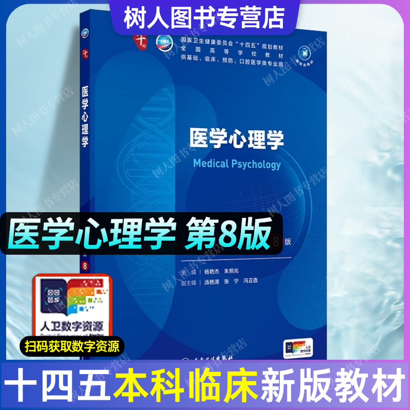 医学心理学 第八8版 人卫内科学第十版生理学妇产科学诊断学儿科学病理药理学神经病学第九版9轮第10版新版第十轮临床医学本科教材