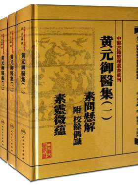 【繁体】黄元御医集 全套6本医学全书中医古籍整理丛书重刊素問懸解附校餘偶識素靈微蕴靈樞懸解難經懸解傷寒懸解傷寒說意人民卫生