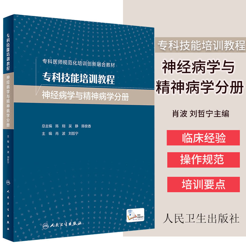 专科技能培训教程神经病学与精神病学分册专科医师规范化培训畅销融合教材专科常见问题操作误区临床实践经验肖波编人民卫生出版社