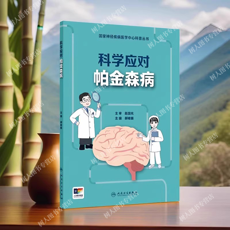 科学应对帕金森病神经系统疾病