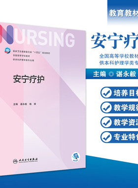 安宁疗护 谌永毅 杨辉 国家卫健委十四五规划教材 第七轮7版全国高等学校本科护理学类专业规划教材 人民卫生出版社9787117354585