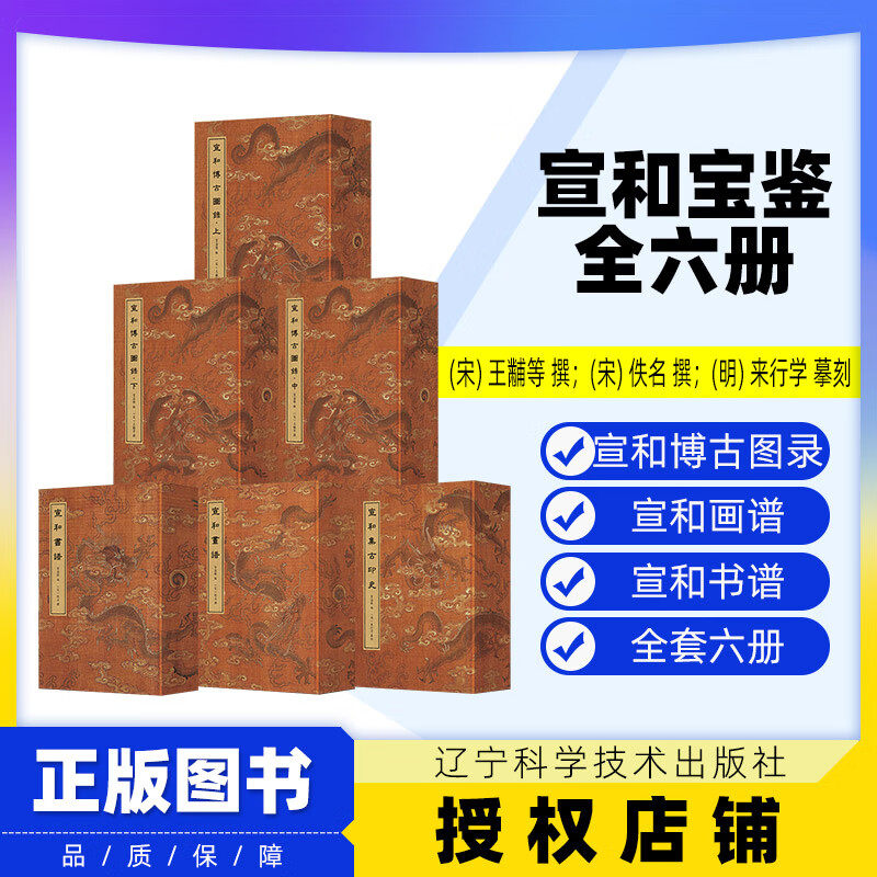 【出版社直发】宣和宝鉴：宣和博古图录 上：宣和博古图录 中：宣和博古图录 下宣和书谱宣和画谱宣和集古印史辽宁科学技术出版社