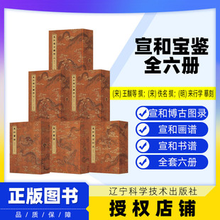 【出版社直发】宣和宝鉴:宣和博古图录 上:宣和博古图录 中:宣和博古图录 下宣和书谱宣和画谱宣和集古印史辽宁科学技术出版社