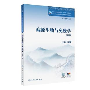 病原生物与免疫学 第3版第三版 国家卫生健康委员会十四五规划教材广东广西海南高等职业教育专科护理类专业规划教材9787117382250