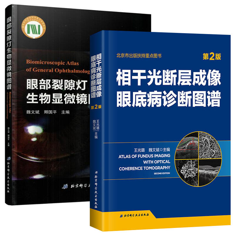套装两本 眼部裂隙灯生物显微镜图谱+相干光断层成像眼底病诊断图谱 眼科学 北京科学技术出版社眼科临床指南 第2版