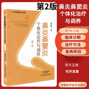 鼻炎防治书籍 周作新过敏性慢性鼻炎治疗书籍 第2版 正版 鼻炎安全合理用药书籍 鼻炎鼻窦炎个体化治疗与调养 鼻炎预防临床诊断治