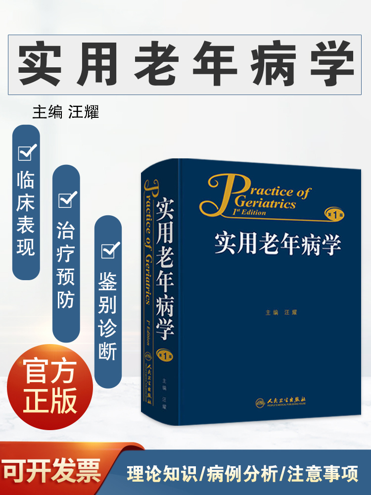 实用老年病学第1版老年人健康