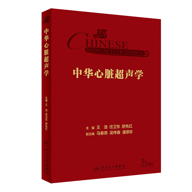 中华心脏超声学 配增值 王浩 任卫东 舒先红 瓣膜心肌先心病实用心脏超声专业参考书罕见心脏病例冠心病围手术期应用解剖基础