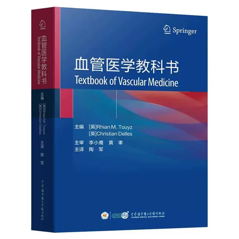 血管医学教科书 陶军 译 系统阐述了血管医学的最新进展 内容涵盖血管解剖学与生理学药理学与信号转导等 中华医学电子音像出版社