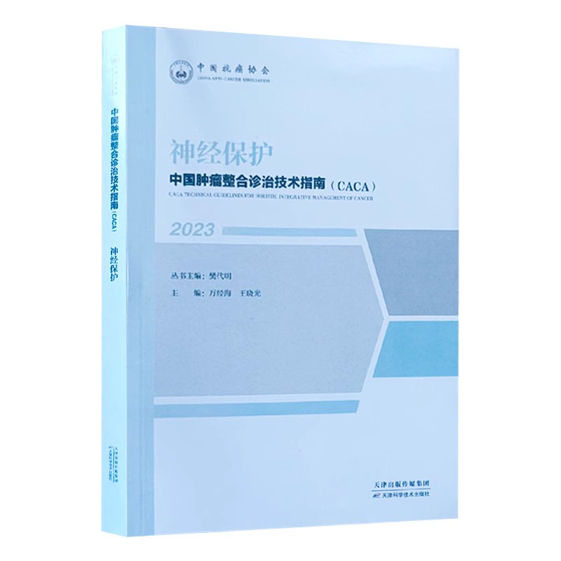 神经保护中国肿瘤整合诊治