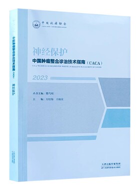 2023 中国肿瘤整合诊治技术指南 CACA 神经保护 樊代明 天津科学技术出版社