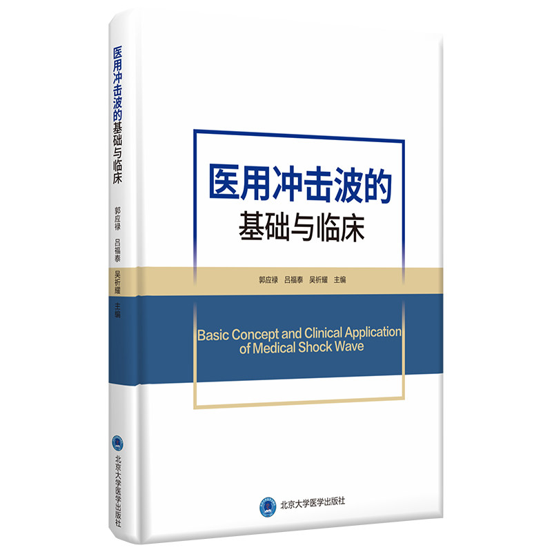 医用冲击波的基础与临床 郭应禄 吕福泰 吴祈耀 主编 医用冲击波对糖尿病足的治疗 治疗剂量学 北京大学医学出版社 9787565924316