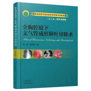 全胸腔镜下支气管成形肺叶切除术（第2版） 胸腔镜 支气管成形 肺叶切除 肺癌 胸外科 手术图谱