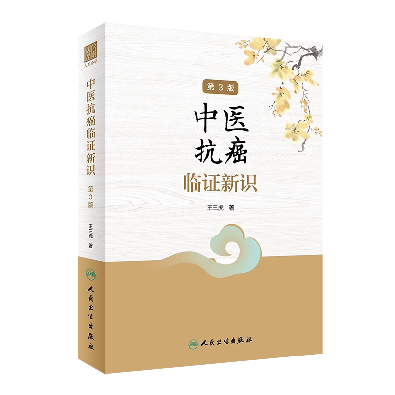 中医抗癌临证新识王三虎肿瘤疾病