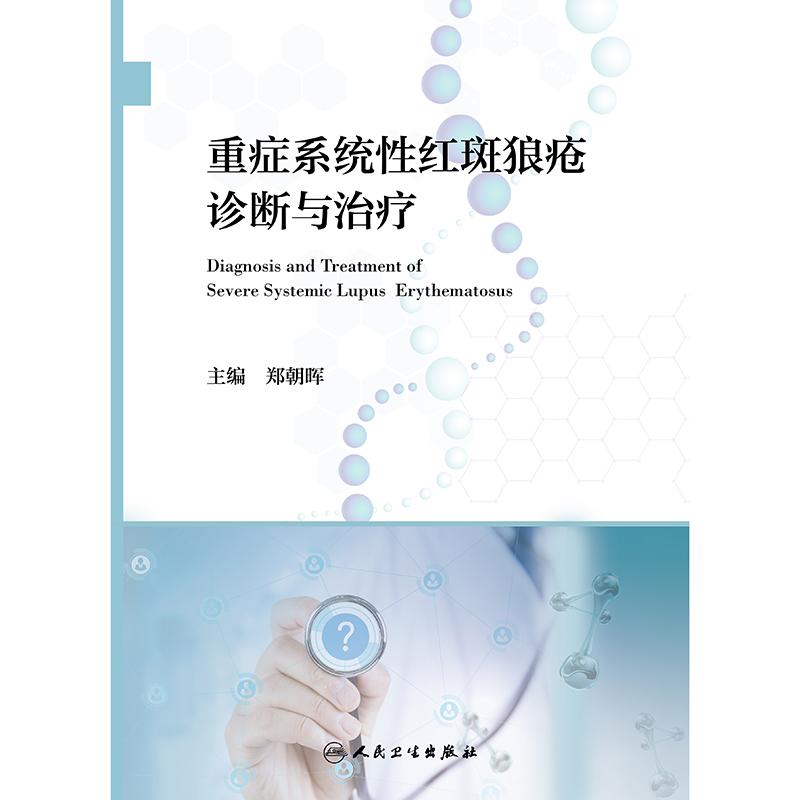 重症系统性红斑狼疮诊断与治疗 主编郑朝晖 重症系统性红斑狼疮诊断治疗一本通 皮肤血管炎和骨梗死 9787117370998人民卫生出版社