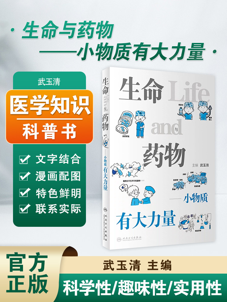 现货速发 生命与药物 小物质有大力量 武玉清编生命科学漫画科普读物 精选生活经常遇到疾病健康问题 人民卫生出版社9787117340908怎么样,好用不?