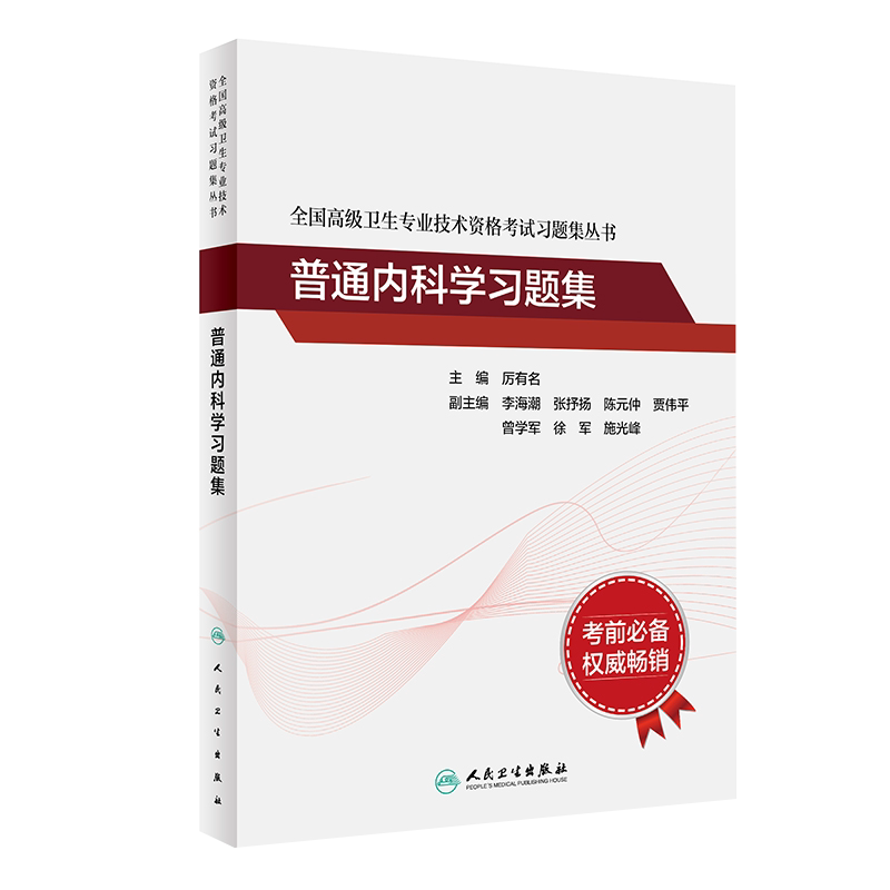 普通内科学高级教程习题集