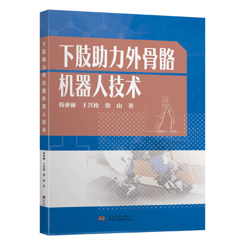 下肢助力外骨骼机器人技术 韩亚丽 等著下肢外骨骼进行综述分析髋膝关节协调控制东南大学出版社 9787564187132