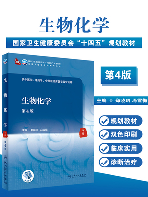 生物化学第4版本科十四五规划