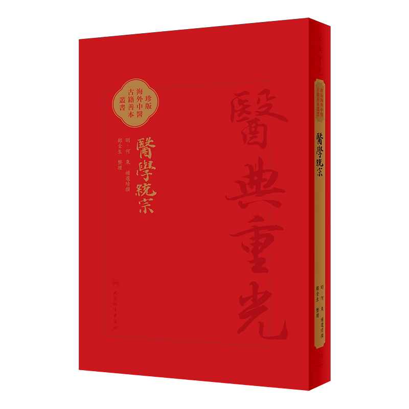 醫學統宗明何柬补遗续传