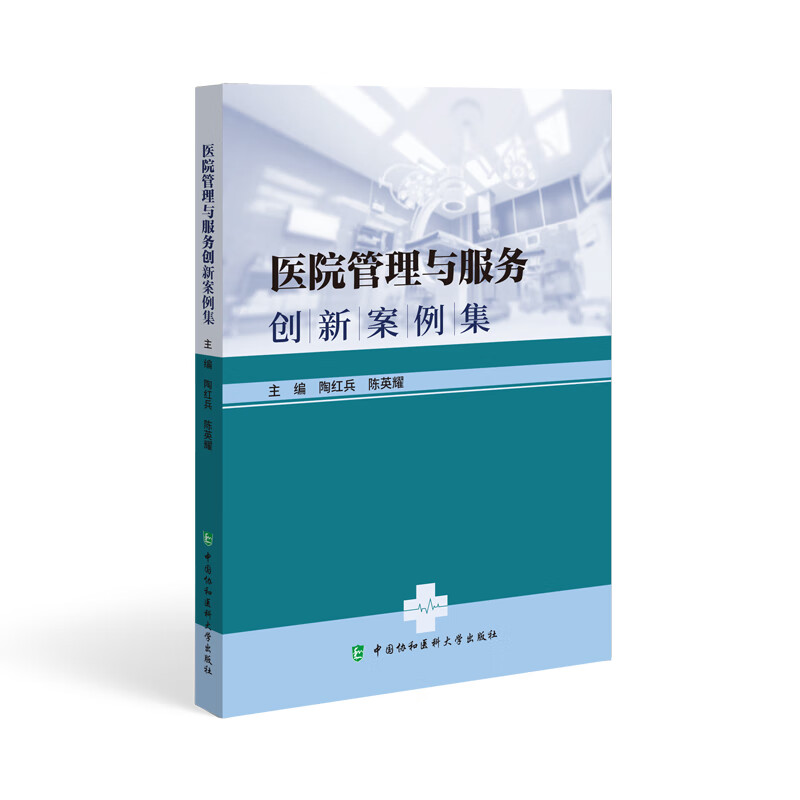 医院管理与服务创新案例集