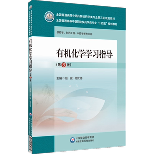 有机化学学习指导 第3版 赵骏 杨武德 十四五 全国普通高等中医药院校药学类专业第三轮规划教材 中国医药科技出版社9787521439861