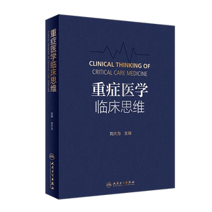 【活动清仓】现货速发 重症医学临床思维 刘大为临床血流动力学实用危重症医学急诊内科学神经病急诊手册病理生理神经人民卫生出版