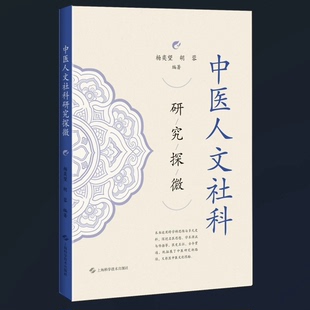 中医人文社科研究探微 杨奕望 胡蓉 跨学科思维名医思想医史中医文化研究 上海科学技术出版社 9787547875339