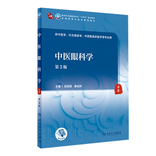 正版 中医眼科学第3三版本科大学十四五规划教材全国高等中医药教育教材供中医学针灸推拿学中西医临床段俊国秦裕辉人民卫生出版社
